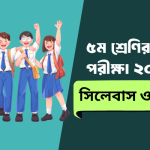 ৫ম শ্রেণির বৃত্তি পরীক্ষা ২০২৫: সিলেবাস ও রুটিন