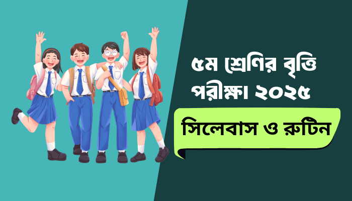 ৫ম শ্রেণির বৃত্তি পরীক্ষা ২০২৫: সিলেবাস ও রুটিন