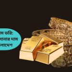 সোনার দাম ভরি: আজকের সোনার দাম বাংলাদেশ